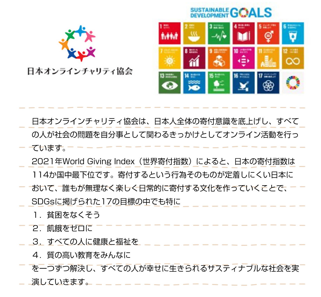 日本オンラインチャリティ協会