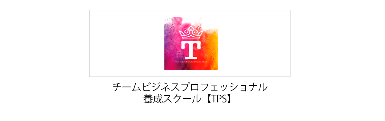 チームビジネスプロフェッショナル養成スクール【TPS】
